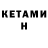 КЕТАМИН VHQ MKWDanik YT